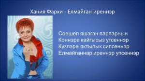 Хания Фархи- Елмайган иреннэр