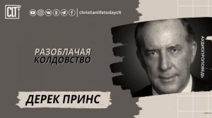 Разоблачая колдовство | Дерек Принс | Аудиопроповедь