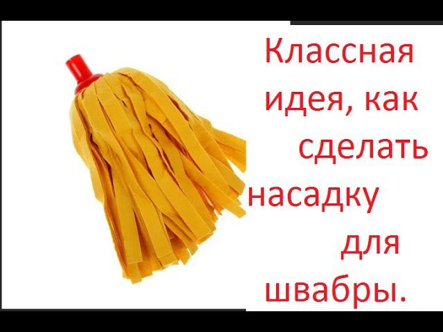 Классный совет, как самой сделать насадку для швабры. смотреть онлайн