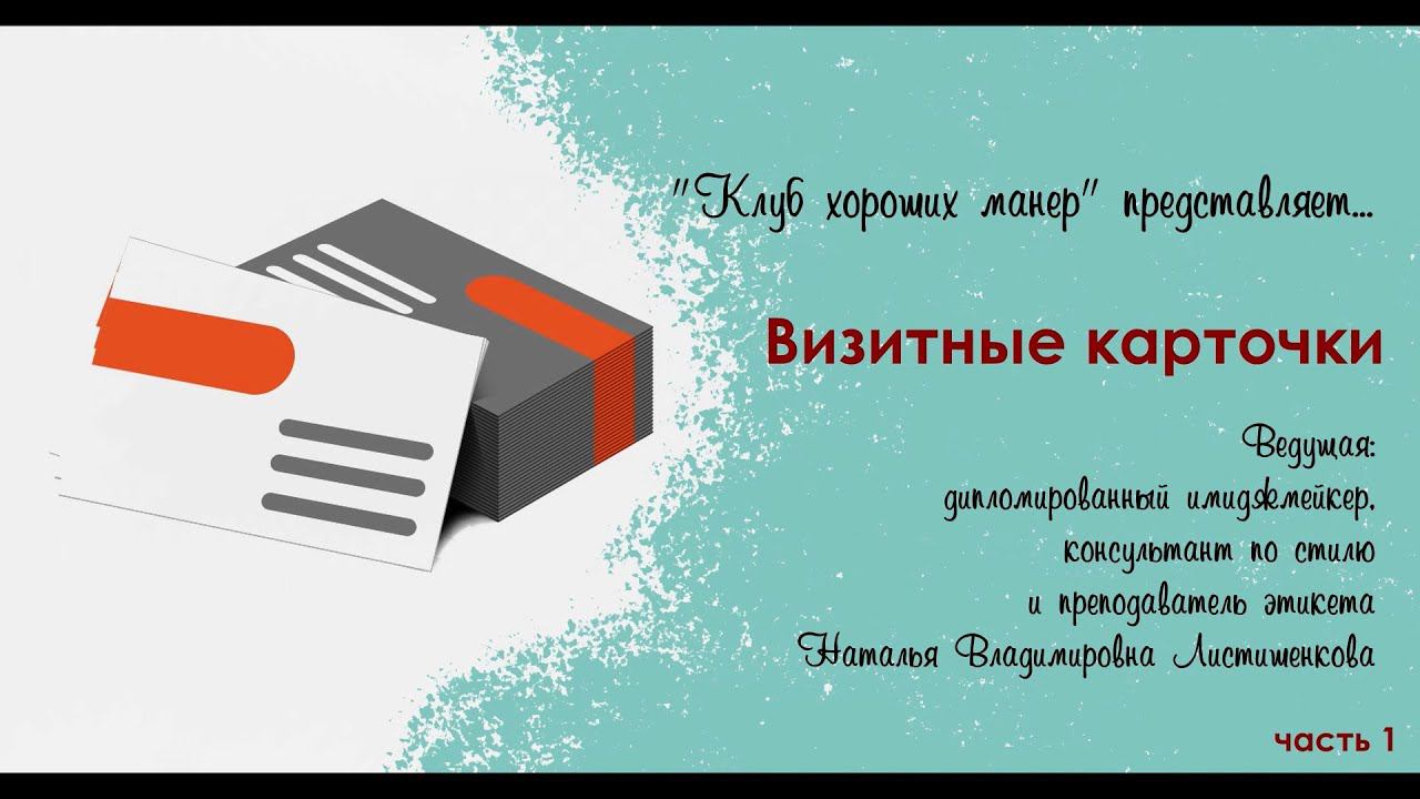 Культура оформления и вручения визиток. Часть 1 смотреть онлайн
