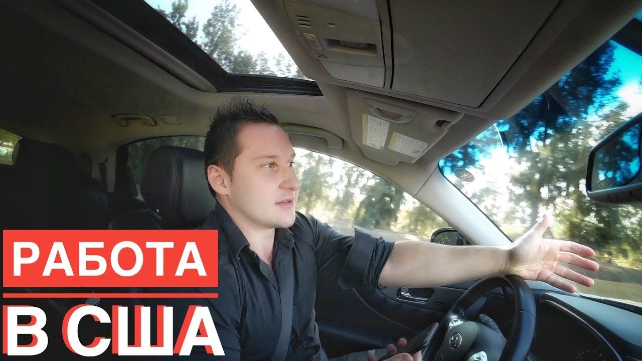 Работа в США. Кем работать в Америке_ Калифорния. Лос Анджелес. Политическое убежище.mp4