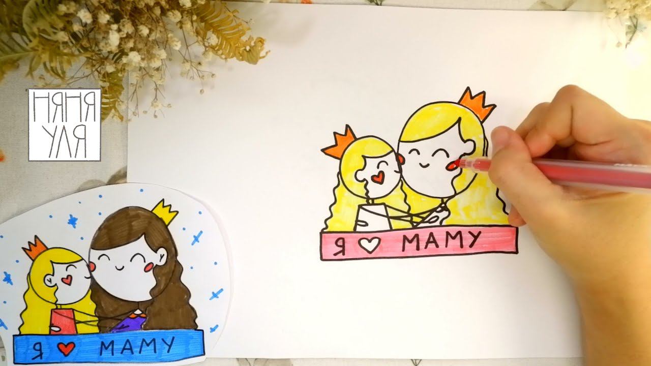 Как рисовать принцессу и маму | Рисунок маме | Няня Уля Рисование для детей 2+ смотреть онлайн