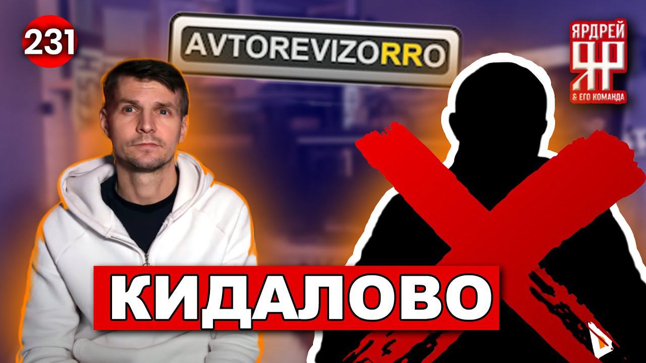 Обман и ложь Авторевизорро - Кирилл Чернов Avtorevizorro смотреть онлайн
