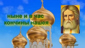 Молитва Серафиму Саровскому аудио молитва с текстом и иконами