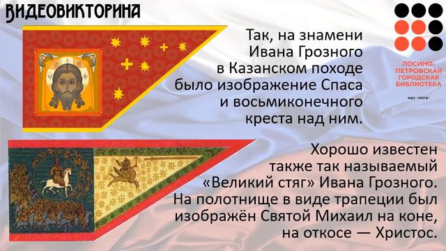 Видеовикторина «Три символа на фоне истории»: ко Дню Государственного флага России смотреть онлайн