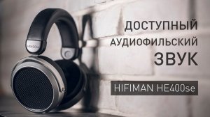 HIFIMAN HE400se - крутые планарные наушники которые можно себе позволить - ОБЗОР