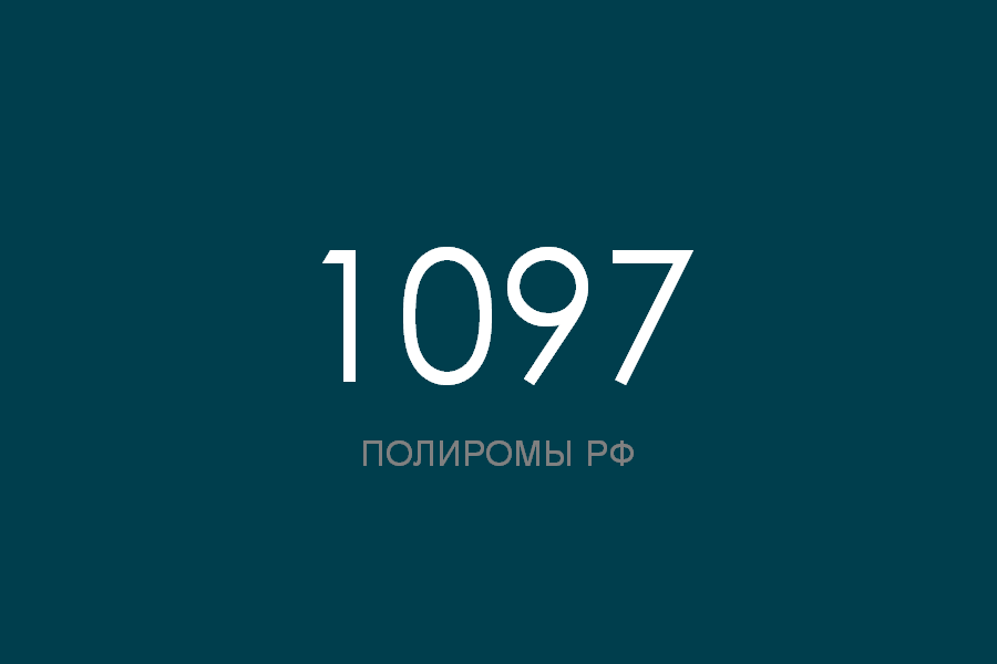 ПОЛИРОМ номер 1097 смотреть онлайн