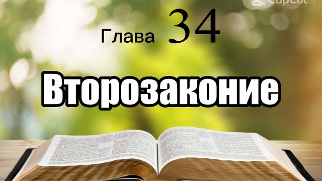 Библия, Второзаконие, глава 34 смотреть онлайн