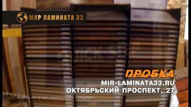 МИР ЛАМИНАТА 33 4 смотреть онлайн