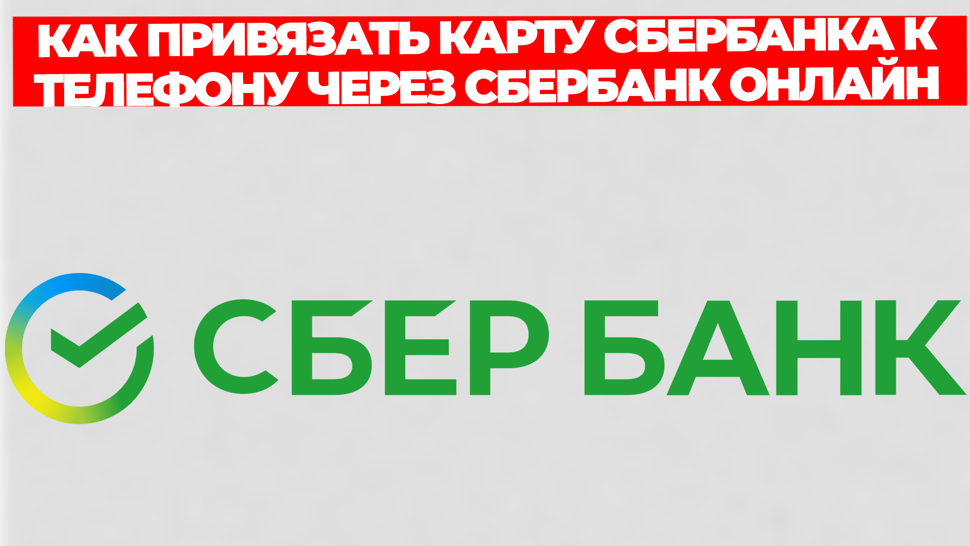 КАК ПРИВЯЗАТЬ КАРТУ СБЕРБАНКА К ТЕЛЕФОНУ ЧЕРЕЗ СБЕРБАНК ОНЛАЙН смотреть онлайн