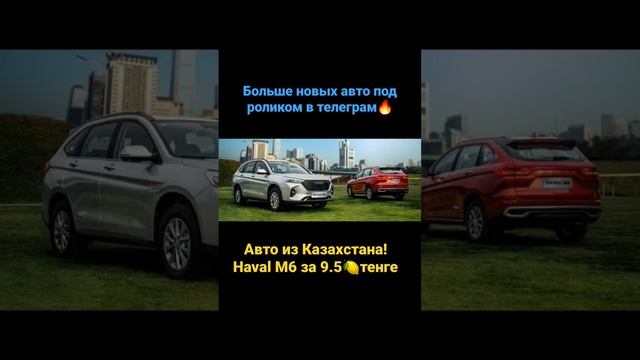 Авто из Казахстана! Haval M6 новый смотреть онлайн
