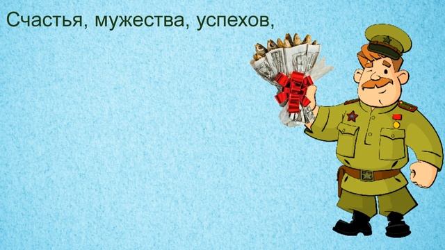 Поздравительная видео открытка с 23 февраля смотреть онлайн
