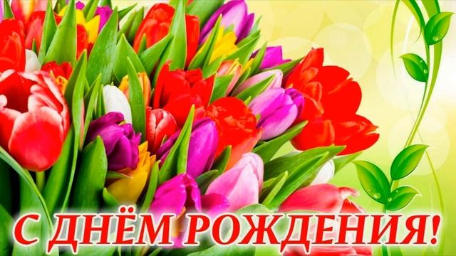 С днем рожденья поздравляю ! смотреть онлайн