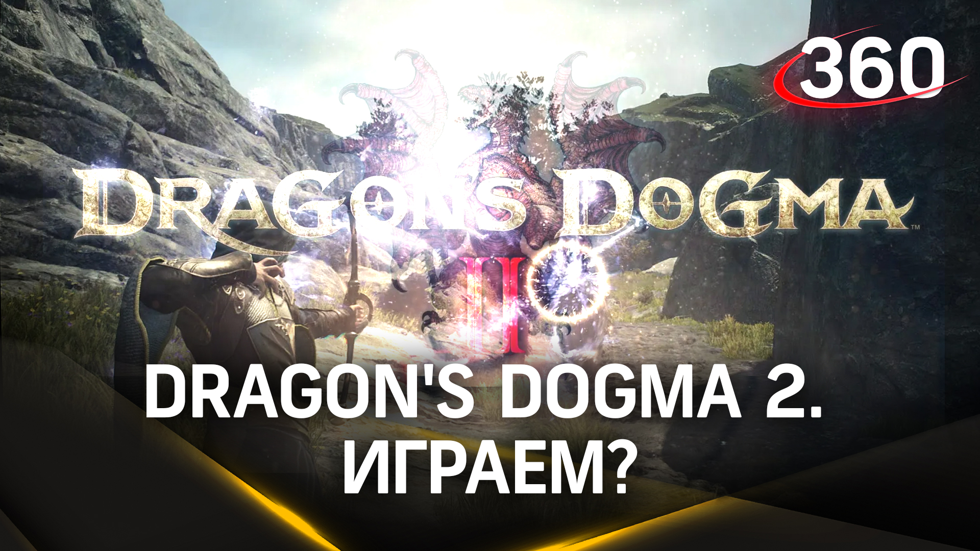 Dragon's Dogma 2. Разбор игры. Плюсы и минусы