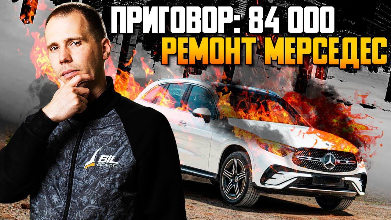 ПРИГОВОР: Ремонт Мерседес — всего 84 000/Техническое обслуживание Mercedes Benz GLC/Ремонт редуктора смотреть онлайн