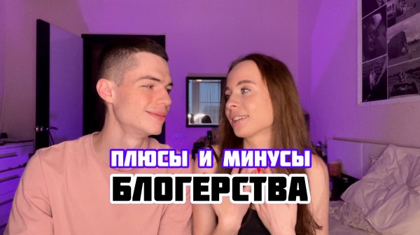 ПЛЮСЫ И МИНУСЫ БЛОГЕРСТВА