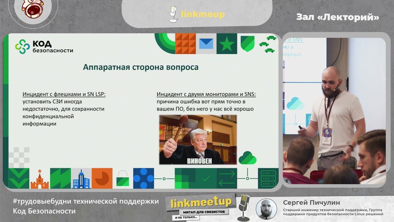 Трудовыебудни технической поддержки Код Безопасности - Пичулин Сергей смотреть онлайн