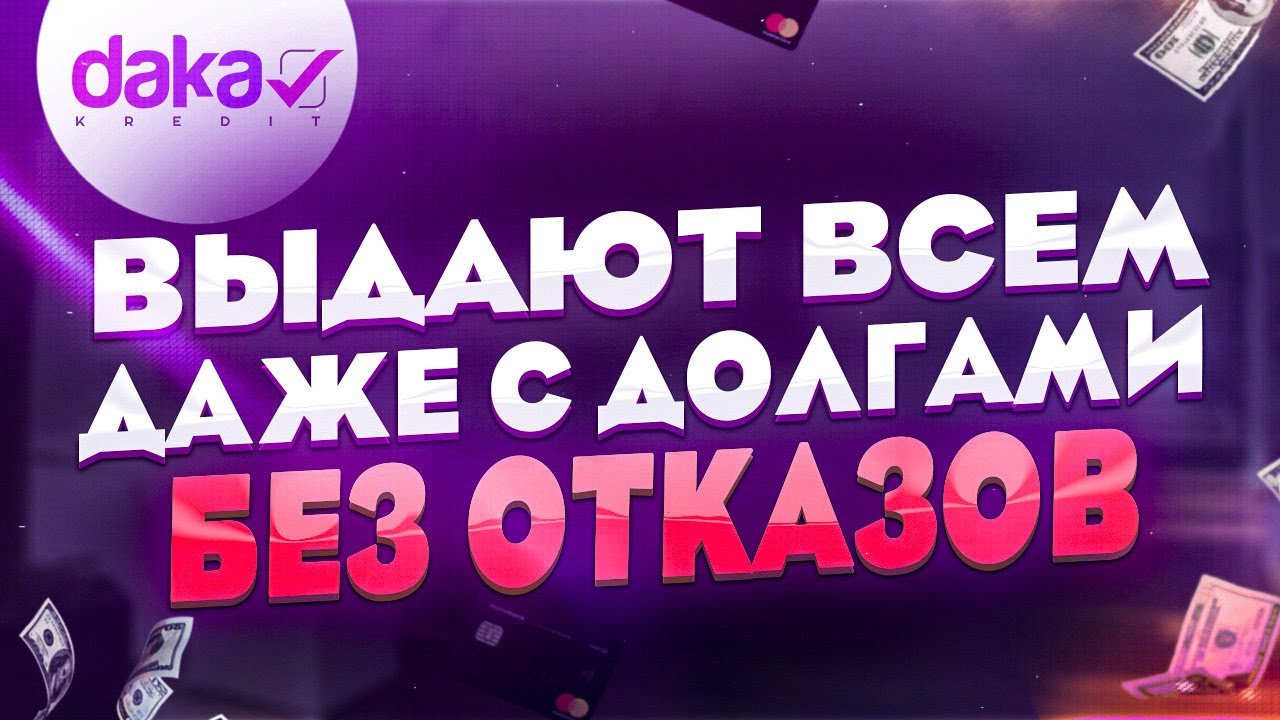 Где можно взять займы без отказа Микрозайм 2022