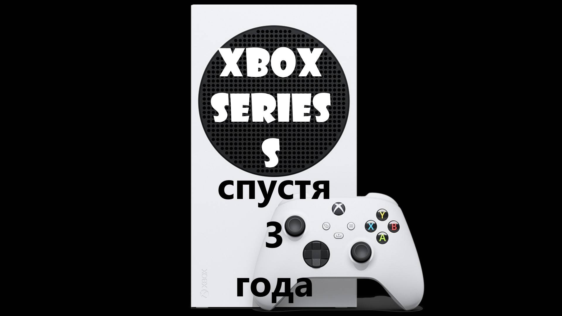 Обзор Xbox Series S в 2024 году