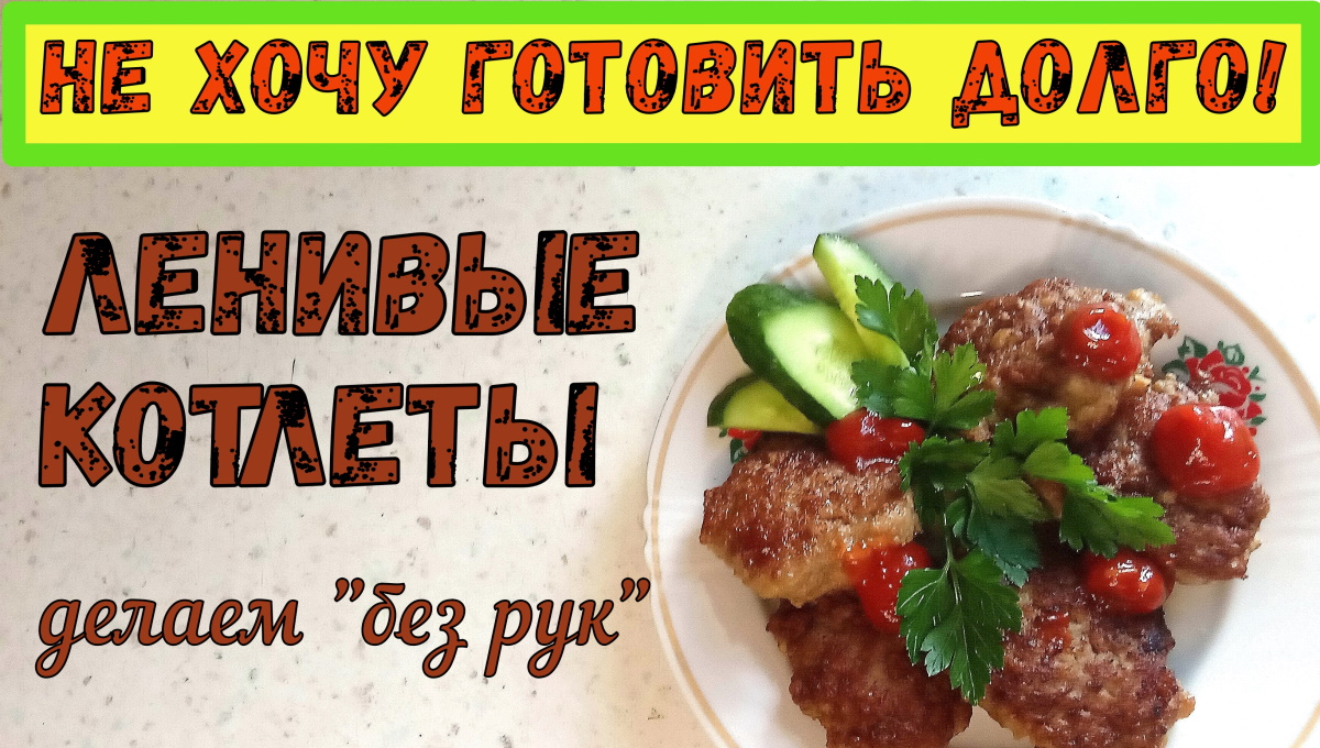 Как сделать КОТЛЕТЫ БЫСТРО? Ленивые котлеты. НЕ НАДО КАТАТЬ РУКАМИ! Куриные оладьи. Мясные лепёшки. смотреть онлайн