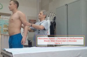 Обучение на массажере армос от Изобретателя Мазина М.Б. в институте для Специалистов Реабилитологов!