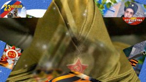 С 23 февраля,сынок!