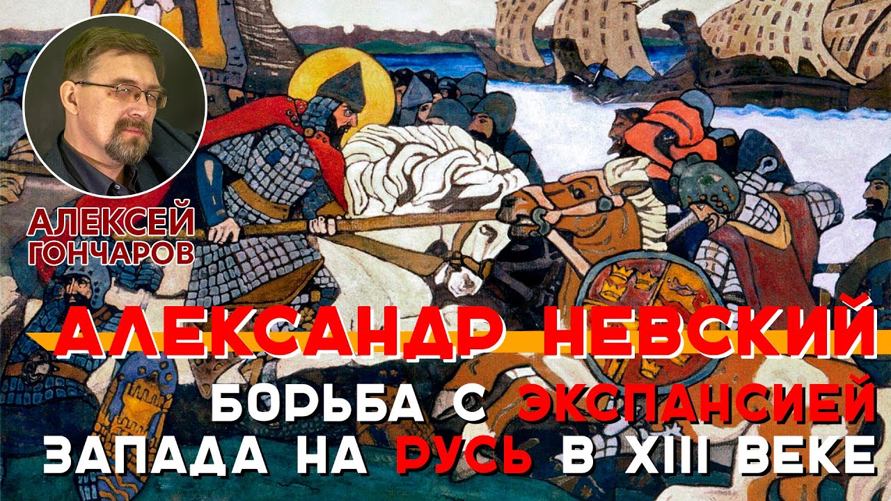 История России с Алексеем ГОНЧАРОВЫМ. Лекция 18. Борьба Руси с экспансией Запада в XIII веке смотреть онлайн
