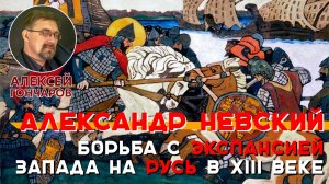 История России с Алексеем ГОНЧАРОВЫМ. Лекция 18. Борьба Руси с экспансией Запада в XIII веке