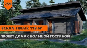 Одноэтажный дом с большой гостиной «EcranFinAir» 118 М²