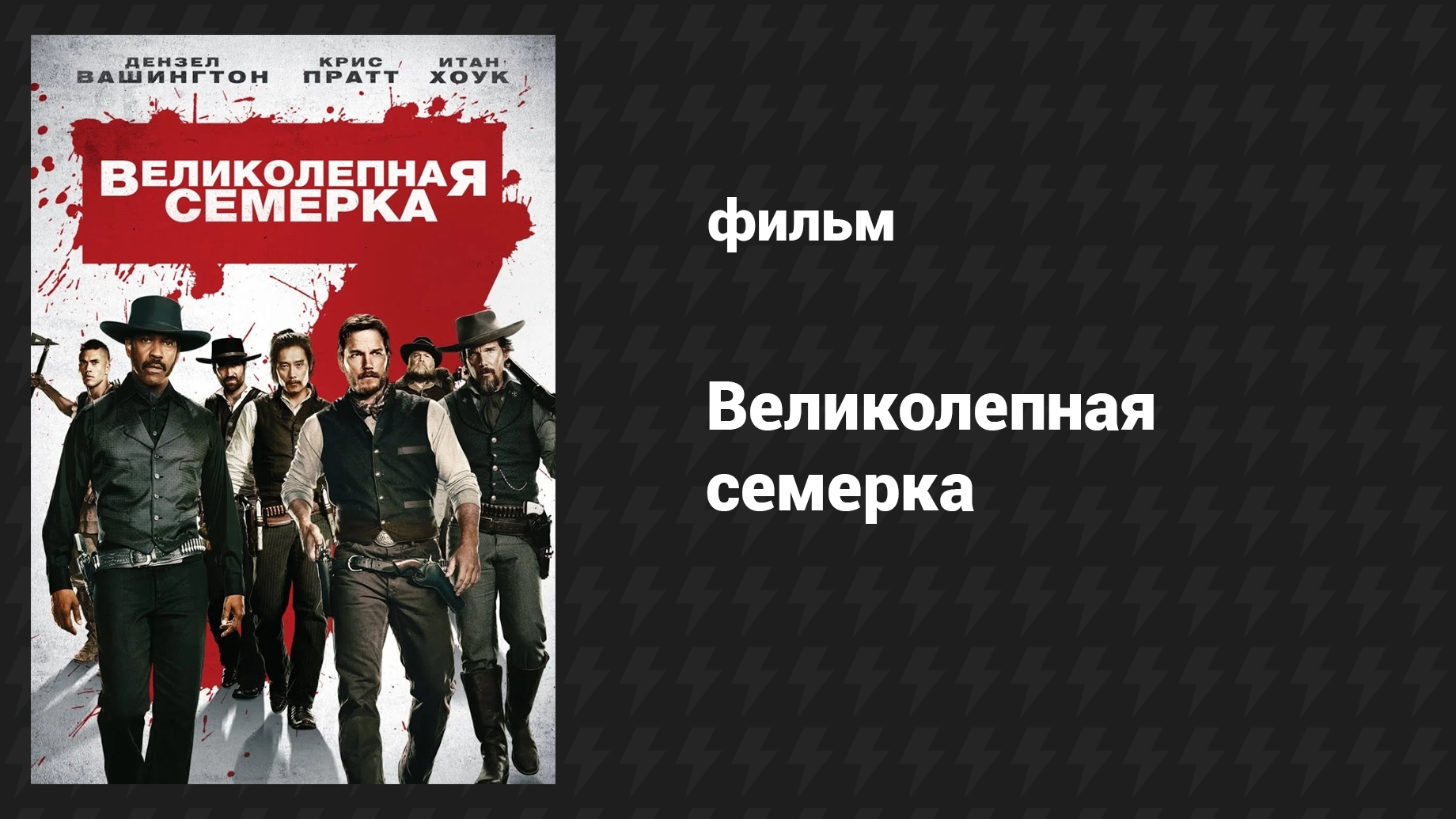 Великолепная семёрка (фильм, 2016) смотреть онлайн