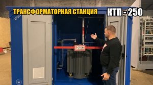 Трансформаторная подстанция КТП-250 киоскового типа, производства Завода промоборудования, Кыштым.
