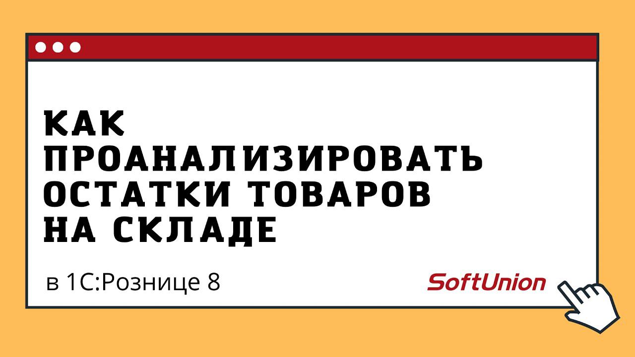 Как проанализировать остатки товаров на складе в 1С:Рознице 8 смотреть онлайн