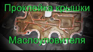 Проклейка крышки сапуна Рено Меган 3