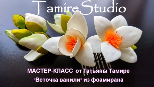 ✨ВЕТОЧКА ВАНИЛИ✨ЦВЕТЫ ИЗ ФОАМИРАНА✨(HandMade)✨МАСТЕР-КЛАСС✨СДЕЛАЙ СВОИМИ РУКАМИ✨