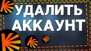Как Удалить Аккаунт в Кинопоиске