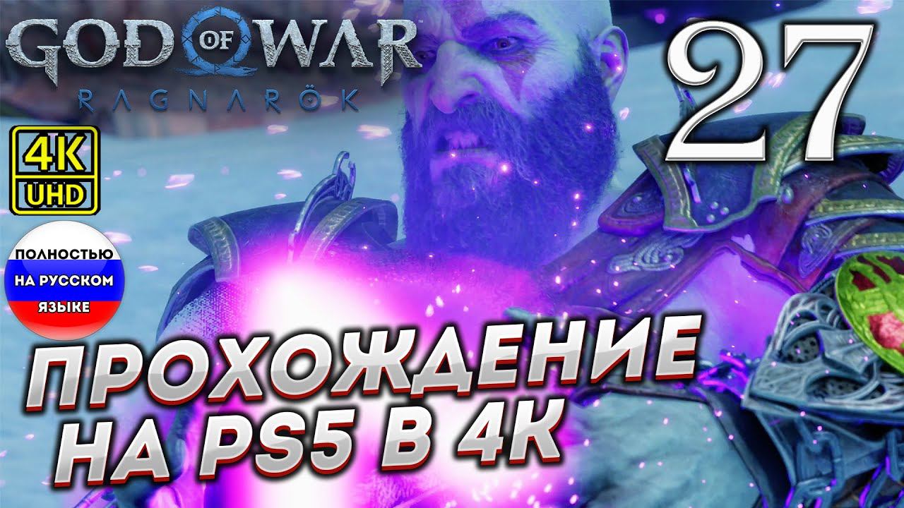 Прохождение God of War Ragnarok в [4K] ➤ Часть 27 смотреть онлайн