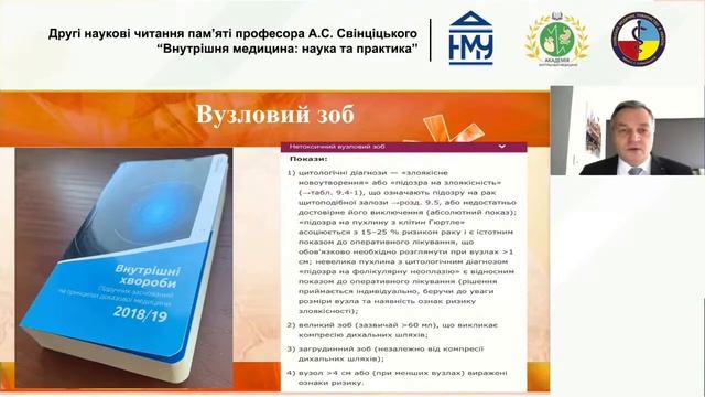 Вузловий зоб: що робити? Тактика ведення хворих сімейним лікарем смотреть онлайн