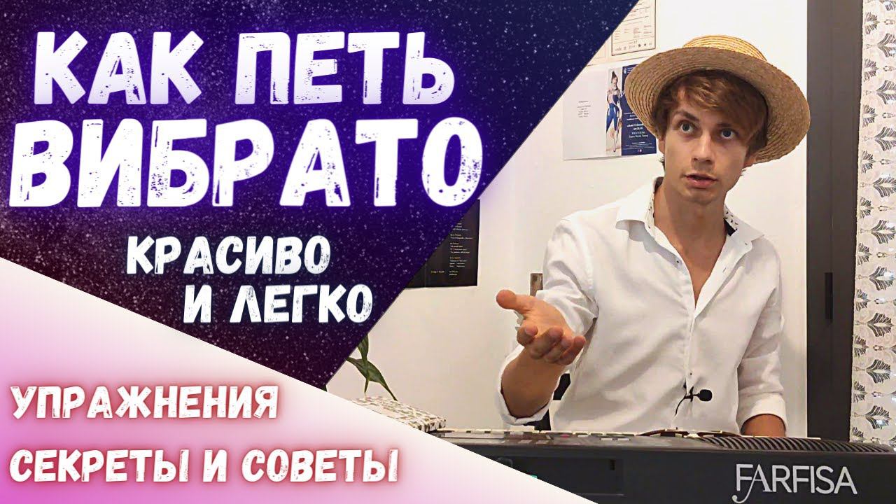✅ Как петь ВИБРАТО | Академист разбирает технику вибрато за 10 минут подробно смотреть онлайн