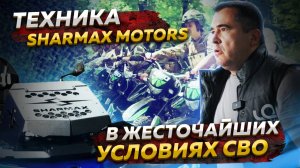 Техника Sharmax Motors в жесточайших условиях СВО / Какую технику используют в СВО