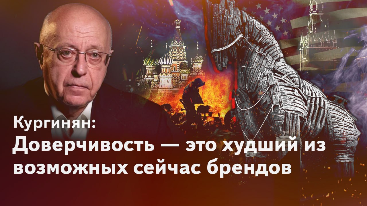 Кургинян: доверчивость — это худший из возможных сейчас брендов смотреть онлайн