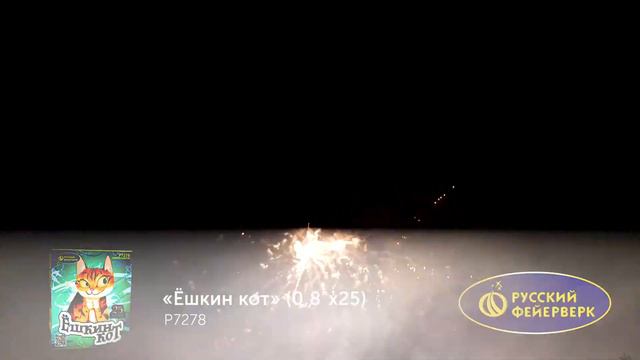 Фейерверк P7278 "Ёшкин кот" (0,8" x 25 залпов) смотреть онлайн