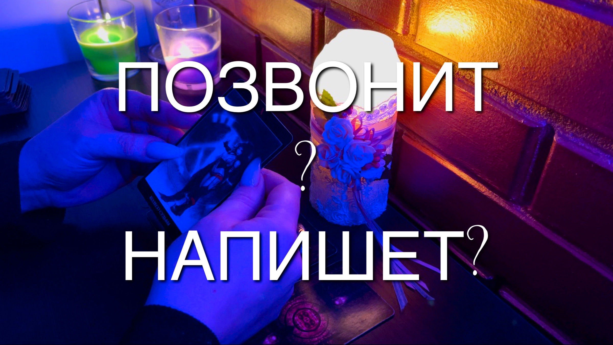 ПОЗВОНИТ❓НАПИШЕТ❓ПРОЯВИТСЯ ЛИ В ТЕЧЕНИИ НЕДЕЛИ❓? Таро расклад