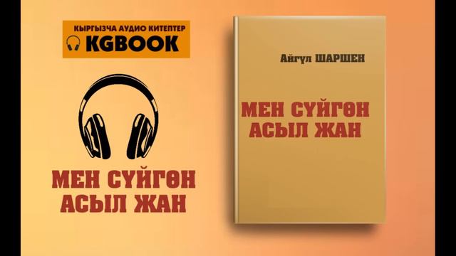 "Мен сүйгөн асыл жан" Автор: Айгүл Шаршен/Аудио китеп смотреть онлайн
