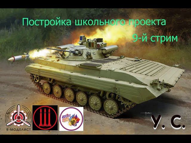 Постройка школьного проекта. БМП-2 "БЕРЕЖОК" смотреть онлайн
