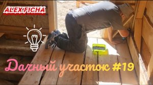 Дачный участок с нуля #19 Кроем полы и зашиваем стены