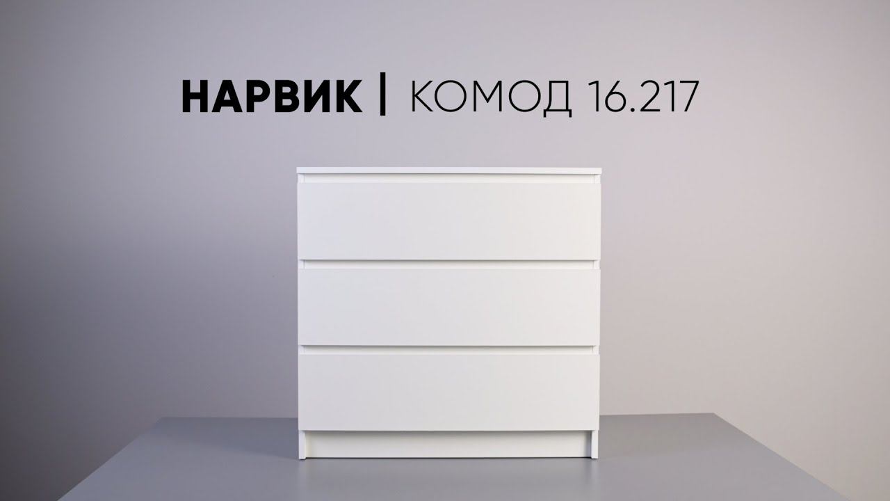 Комод Нарвик 16.217 смотреть онлайн
