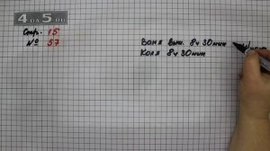 Страница 15 Задание 57 – Математика 4 класс Моро – Учебник Часть 2