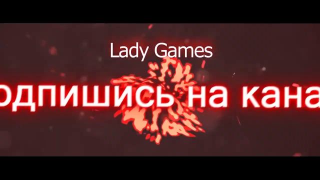 Конечное интро канала *Lady Games * смотреть онлайн