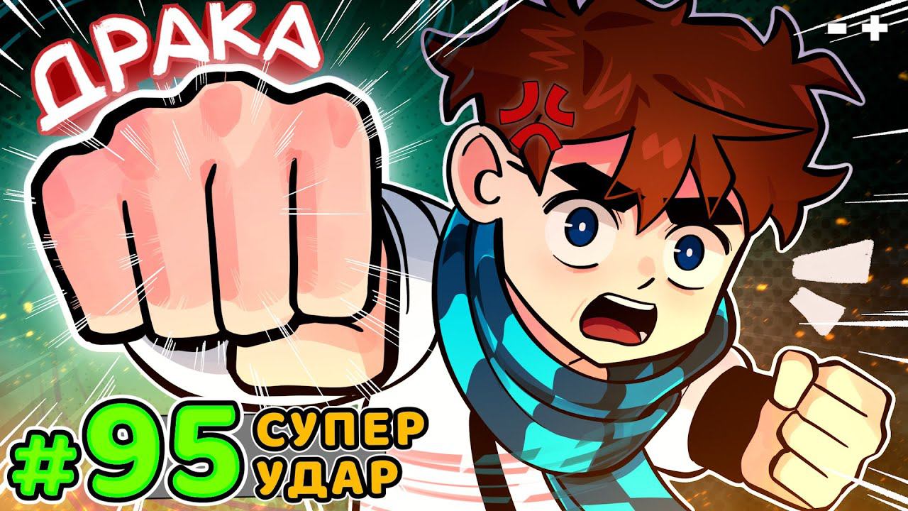 Lp. Голос Времени #95 ЗЛОЙ НОВИЧОК [Драка] • Майнкрафт смотреть онлайн