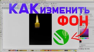 Как изменить фон в CorelDRAW